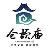 仓颉庙文化景区