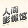 人间影像馆