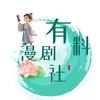 漫剧有料社