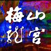 梅山龙宫官方号
