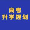 高考升学规划