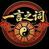 一言之词