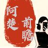 阿楚前瞻