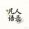 凡人语录