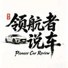 车界领航者