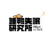睡鸭熬夜自救社