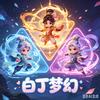 白丁梦幻
