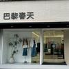 即墨蓝村巴黎春天女装集合店