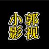 小郭影视