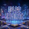 科技研趋社