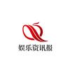 娱乐资讯报