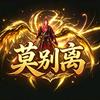 怀旧天龙莫别离