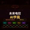 未来电控AI学苑
