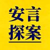 安言探案