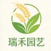 瑞禾园艺