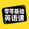 零零基础英语课