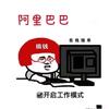 阿里运营小吴