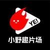小野趣片场