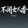 不闻女人香