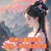 返璞归真之重生之美