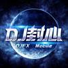 DJ封心