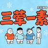 三荤一素【播客】