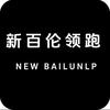 新百伦领跑NEW BAILUNLP佳迎专卖店