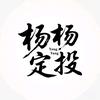 杨杨定投