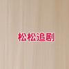 松松追剧