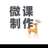 是你的微课啊