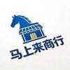 马上来商行
