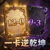 一卡逆乾坤（炉石竞技场）