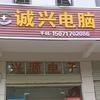 团风诚兴电脑维修