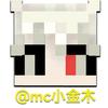 mc小金木