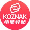 KOZNAK情感驿站