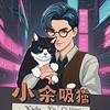 小余吸猫