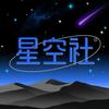 星空社