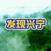 发现兴宁