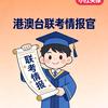 华实港澳台联考Sunny老师