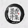 墨香诗集