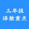三年级语数重点