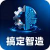 搞定智造