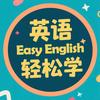 英语每天轻松学