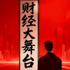 财经大舞台