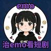 Emo姐看短剧不EMO