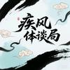 疾风体谈局