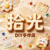 拾光DIY手作店官方号