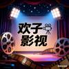欢子影视