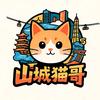 山城猫哥