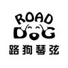 路狗ROAD DOG深圳市摩歌乐器有限公司乐器专卖店